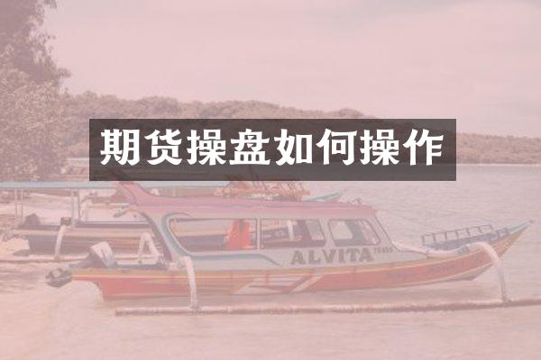 期货操盘如何操作