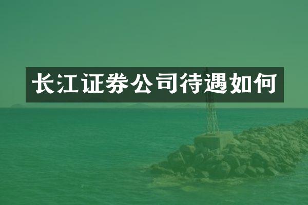 长江证券公司待遇如何