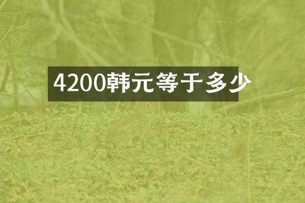 4200韩元等于多少