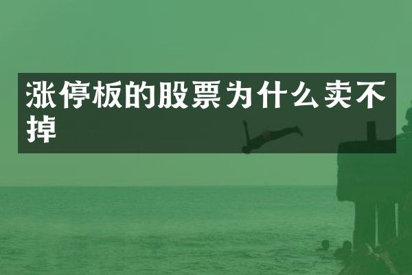 涨停板的股票为什么卖不掉