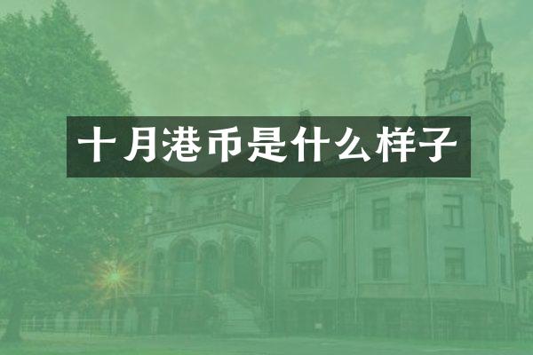 十月港币是什么样子