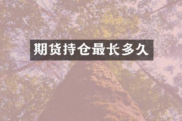 期货持仓最长多久