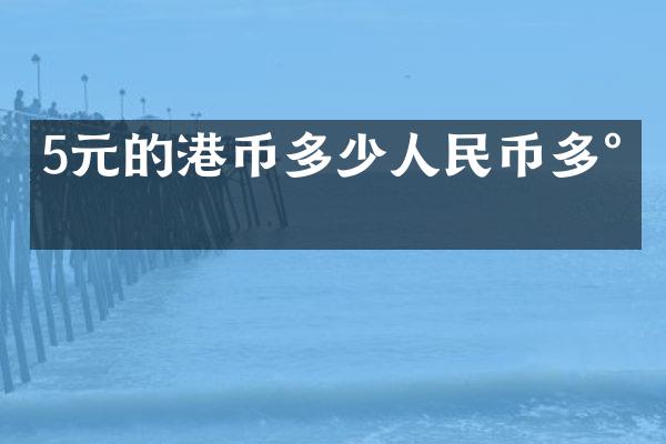 5元的港币多少人民币多少