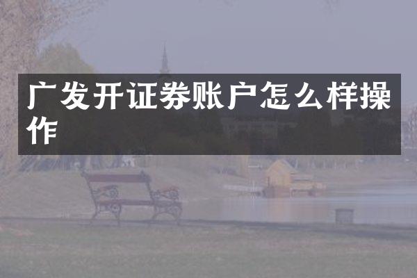 广发开证券账户怎么样操作