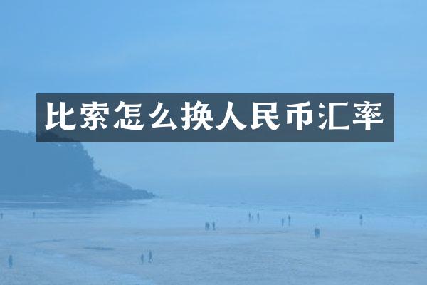 比索怎么换人民币汇率