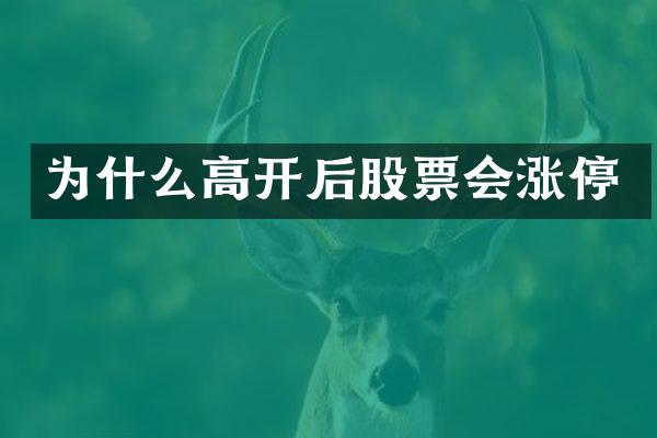 为什么高开后股票会涨停