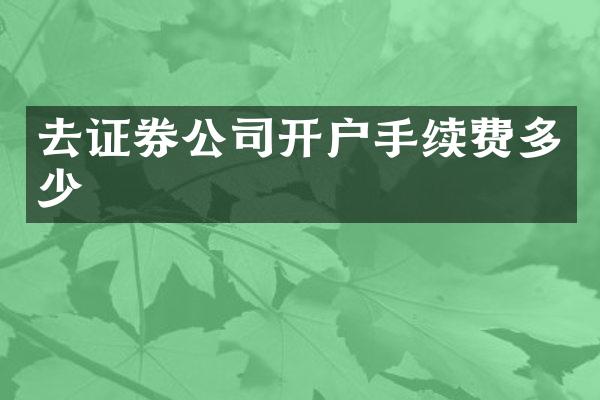 去证券公司开户手续费多少
