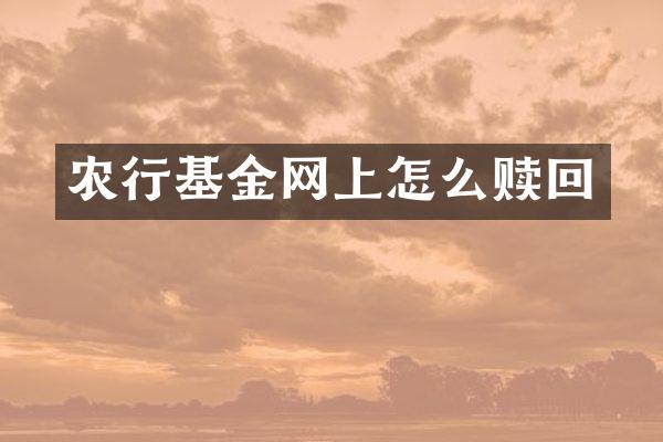 农行基金网上怎么赎回