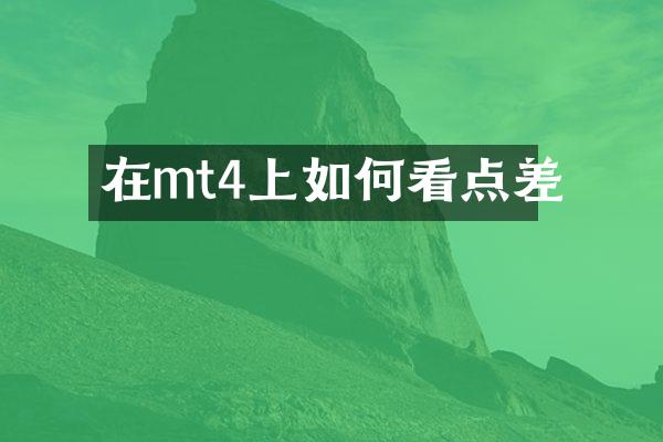 在mt4上如何看点差