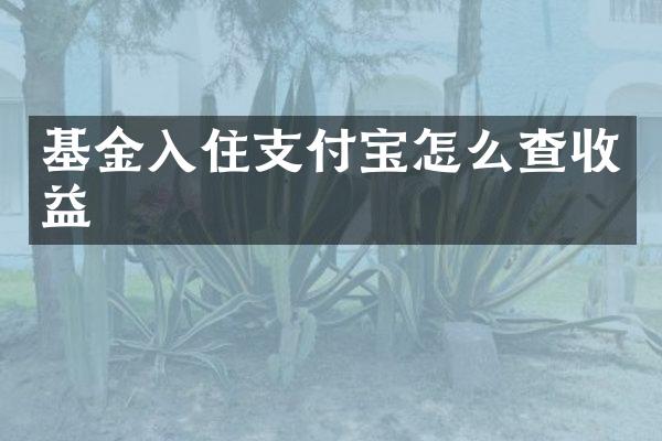 基金入住支付宝怎么查收益