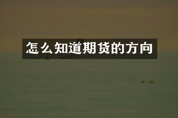 怎么知道期货的方向