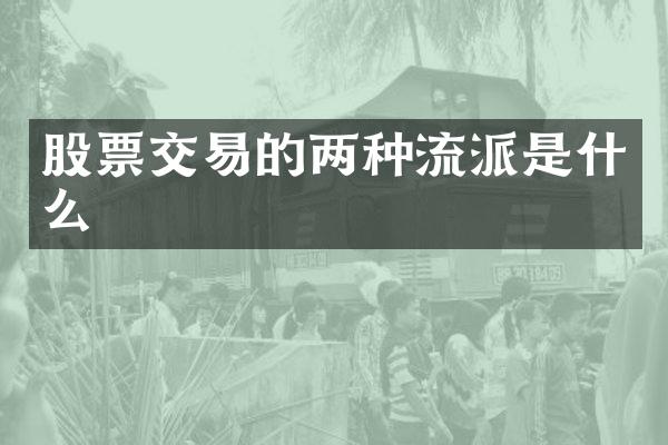 股票交易的两种流派是什么