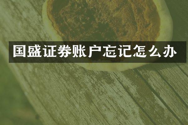 国盛证券账户忘记怎么办