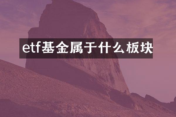 etf基金属于什么板块
