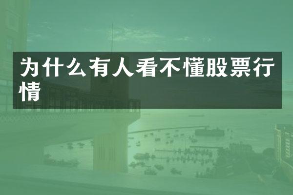 为什么有人看不懂股票行情