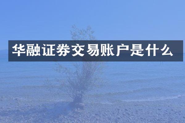 华融证券交易账户是什么
