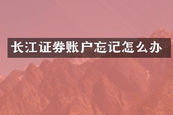 长江证券账户忘记怎么办