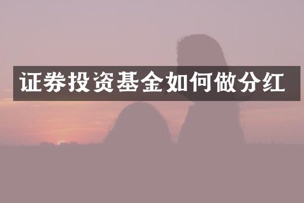 证券投资基金如何做分红
