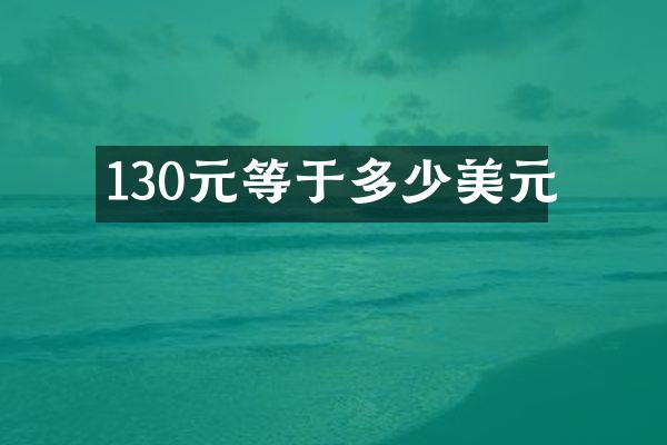 130元等于多少美元