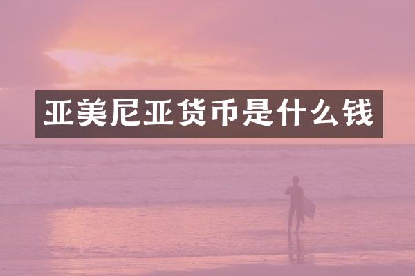 亚美尼亚货币是什么钱