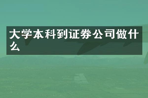 大学本科到证券公司做什么