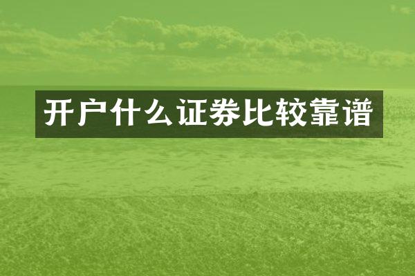 开户什么证券比较靠谱
