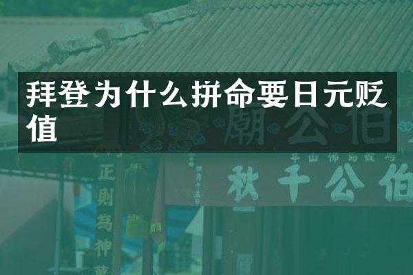 拜登为什么拼命要日元贬值