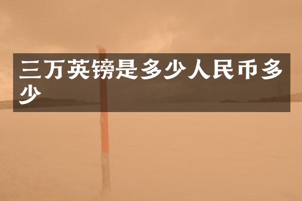 三万英镑是多少人民币多少