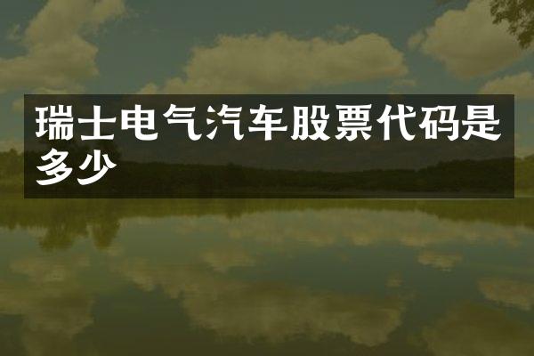 瑞士电气汽车股票代码是多少
