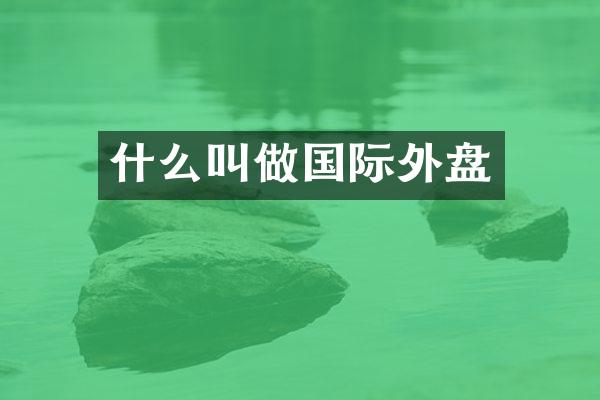 什么叫做国际外盘