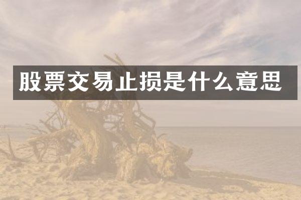 股票交易止损是什么意思