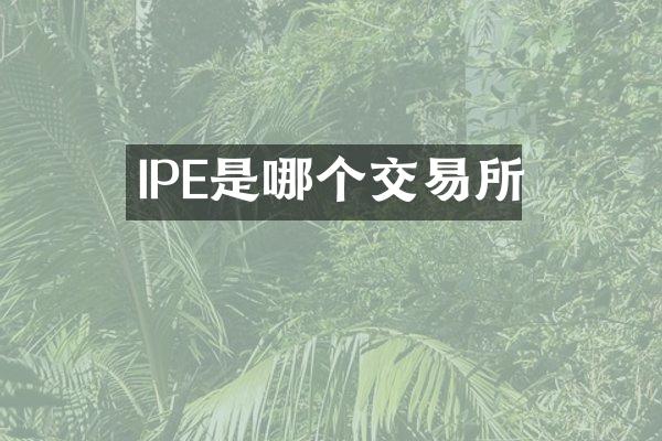IPE是哪个交易所