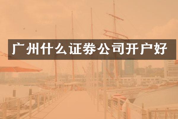 广州什么证券公司开户好
