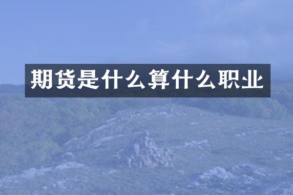 期货是什么算什么职业