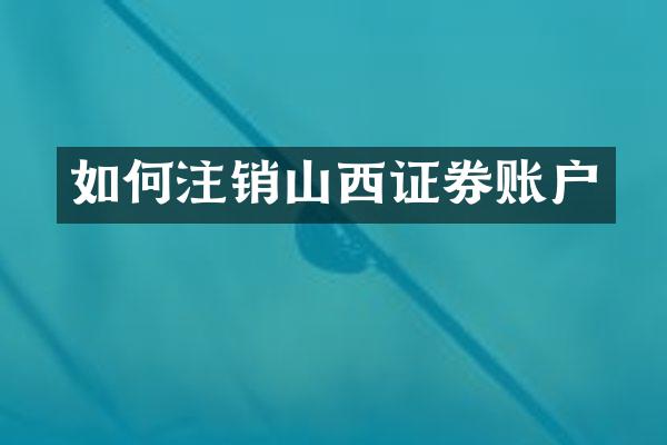 如何注销山西证券账户