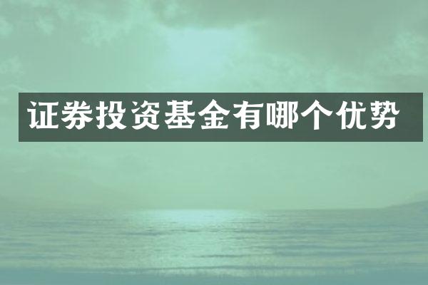 证券投资基金有哪个优势
