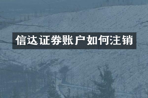 信达证券账户如何注销