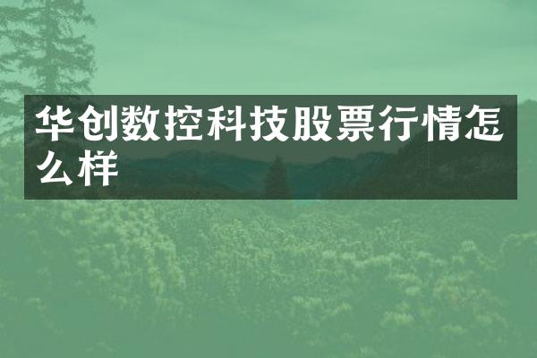 华创数控科技股票行情怎么样