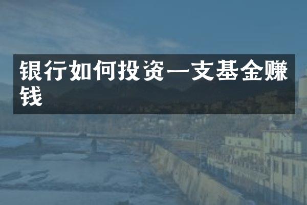 银行如何投资一支基金赚钱