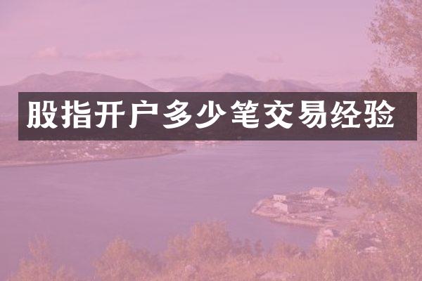 股指开户多少笔交易经验