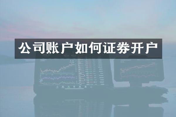 公司账户如何证券开户