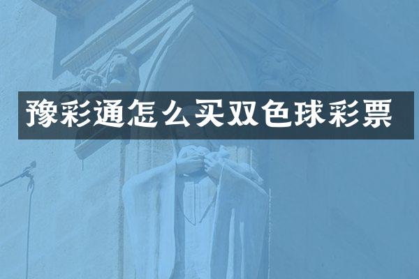 豫彩通怎么买双色球彩票
