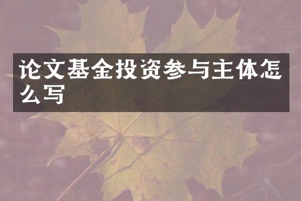 论文基金投资参与主体怎么写