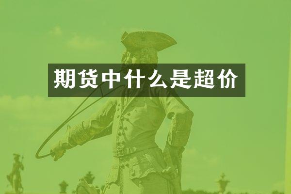 期货中什么是超价