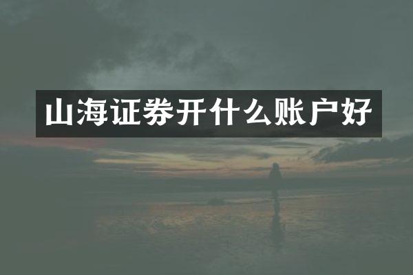 山海证券开什么账户好