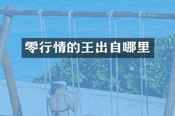 零行情的王出自哪里