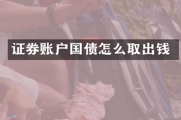 证券账户国债怎么取出钱