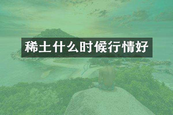 稀土什么时候行情好