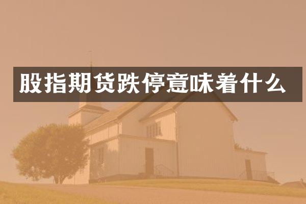 股指期货跌停意味着什么