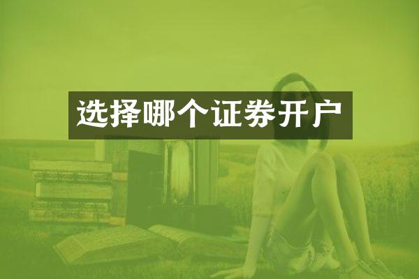 选择哪个证券开户